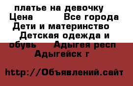 платье на девочку  › Цена ­ 450 - Все города Дети и материнство » Детская одежда и обувь   . Адыгея респ.,Адыгейск г.